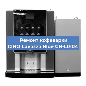 Ремонт кофемашины CINO Lavazza Blue CN-L0104 в Челябинске